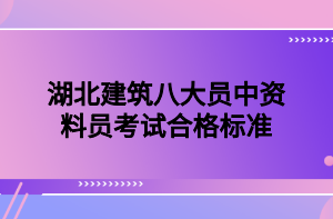 湖北建筑八大員中資料員考試合格標準