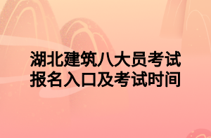 湖北建筑八大員考試報名入口及考試時間