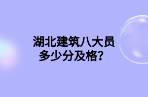 湖北建筑八大員多少分及格？