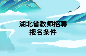 湖北省教師招聘報(bào)名條件