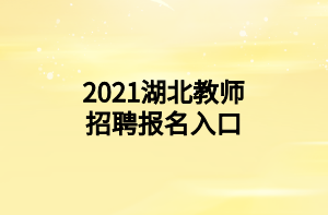 2021湖北教師招聘報(bào)名入口