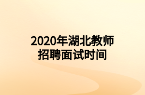 2020年湖北教師招聘面試時間