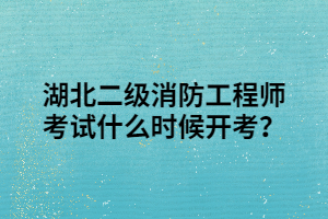 湖北二級消防工程師考試什么時候開考？