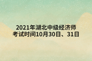 2021年湖北中級經(jīng)濟(jì)師考試時間10月30日、31日