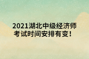 2021湖北中級經(jīng)濟(jì)師考試時(shí)間安排有變！