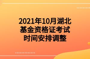 2021年10月湖北基金資格證考試時(shí)間安排調(diào)整