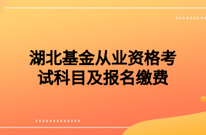 湖北基金從業(yè)資格考試科目及報名繳費