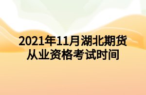 2021年11月湖北期貨從業(yè)資格考試時間