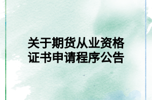 關(guān)于期貨從業(yè)資格證書(shū)申請(qǐng)程序公告