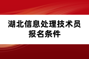 湖北信息處理技術(shù)員報名條件