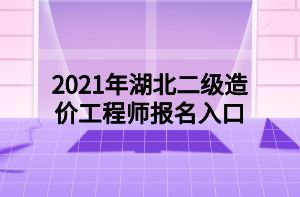 2021年湖北二級造價工程師報(bào)名入口