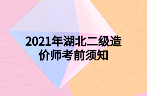 2021年湖北二級造價(jià)師考前須知