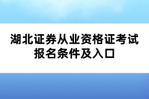 湖北證券從業(yè)資格證考試報名條件及入口