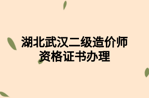 湖北武漢二級造價師資格證書辦理