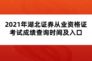 2021年湖北證券從業(yè)資格證考試成績查詢時間及流程