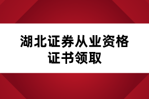 湖北證券從業(yè)資格證書領取