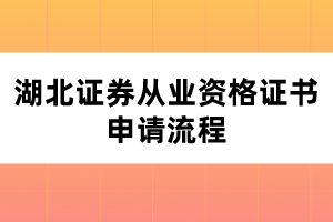 湖北證券從業(yè)資格證書申請流程