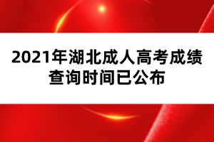 2021年湖北成人高考成績查詢時間已公布