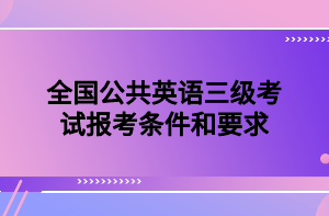 全國公共英語三級考試報考條件和要求