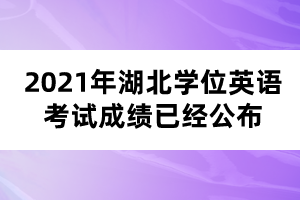 2021年湖北學(xué)位英語考試成績(jī)已經(jīng)公布