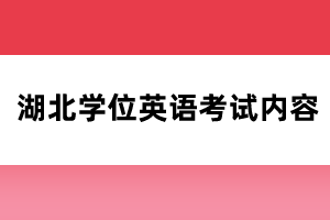 湖北學位英語考試內容