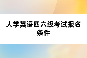 大學(xué)英語四六級考試報名條件