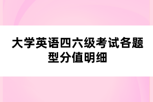 大學(xué)英語四六級考試各題型分值明細(xì)