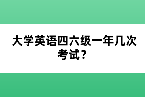 大學(xué)英語四六級一年幾次考試？