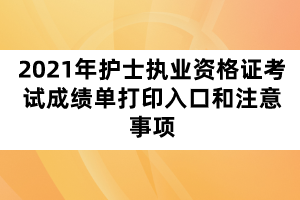 2021年護(hù)士執(zhí)業(yè)資格證考試成績單打印入口和注意事項(xiàng)