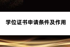 學(xué)位證書申請(qǐng)條件及作用