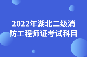 2022年湖北二級消防工程師證考試科目