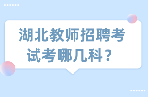 湖北教師招聘考試考哪幾科？