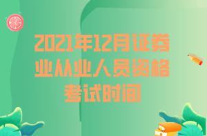 2021年12月證券業(yè)從業(yè)人員資格考試時(shí)間