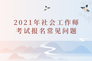 2021年社會工作師考試報名常見問題