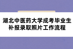 湖北中醫(yī)藥大學(xué)成考畢業(yè)生補報錄取照片工作流程