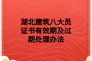 湖北建筑八大員證書是什么樣子的？