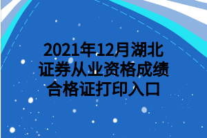 2021年12月湖北證券從業(yè)資格成績(jī)合格證打印入口