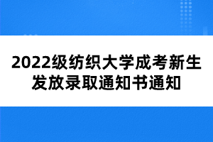 2022級(jí)紡織大學(xué)成考新生發(fā)放錄取通知書通知