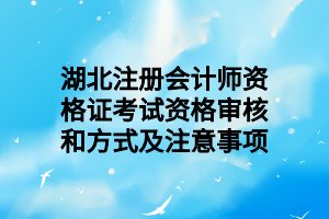 湖北注冊會計師資格證考試資格審核和方式及注意事項