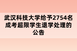 武漢科技大學給予2754名成考超限學生退學處理的公告