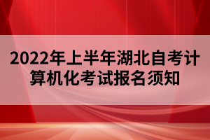 2022年上半年湖北自考計算機化考試報名須知