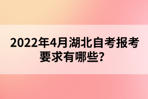 2022年4月湖北自考報(bào)考要求有哪些？