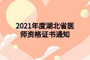 2021年度湖北省醫(yī)師資格證書通知