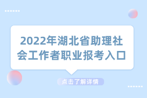 2022年湖北省助理社會(huì)工作者職業(yè)報(bào)考入口