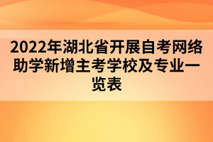 2022年湖北省開(kāi)展自考網(wǎng)絡(luò)助學(xué)新增主考學(xué)校及專業(yè)一覽表