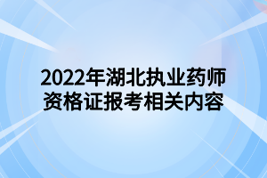 2022年湖北執(zhí)業(yè)藥師資格證報(bào)考相關(guān)內(nèi)容