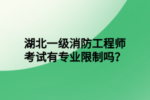 湖北一級(jí)消防工程師考試有專業(yè)限制嗎？