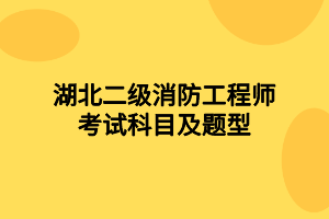 湖北二級消防工程師考試科目及題型