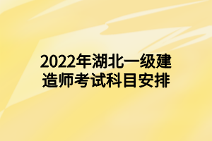 2022年湖北一級(jí)建造師考試科目安排