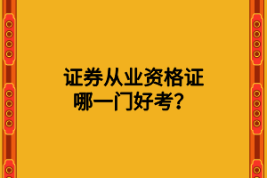 證券從業(yè)資格證哪一門好考？